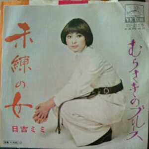 【EPレコード】 未練の女 むらさきのブルース 日吉ミミ 昭和の歌謡曲 