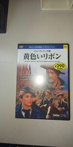 【DVD】 黄色いリボン / ジョン・ウェイン 主演 懐かしの名作映画 ベストセレクション 59