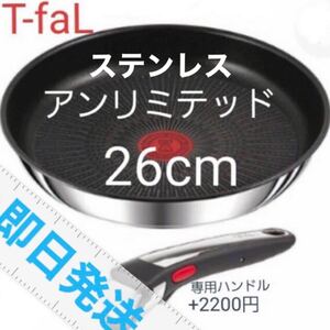 ティファールアンリミテッドステンレスフライパン26cm