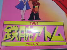 【希少　昭和レトロ】　鉄腕アトム　カレンダー　手塚治虫　1981年　当時物_画像2