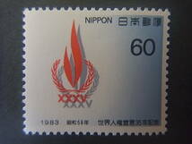 記念切手 世界人権宣言35年記念　1983年　未使用_画像1
