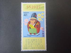 平成4年　1992年　年賀切手　猿の三番叟　お年玉年賀切手