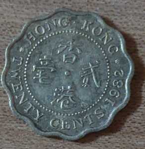 香港　20セント(弐毫)黄銅貨　旧硬貨　波型縁　図柄：エリザベス2世　1982年発行