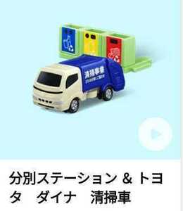 【未開封】2022年　トミカ　ダイナ　清掃車　マクドナルド　ハッピーセット　おもちゃ