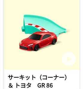 【未開封】2022年　トミカ　サーキット（コーナー）&　トヨタ　GR86　スペシャルシート　マクドナルド　ハッピーセット　