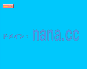 domain :nana.cc