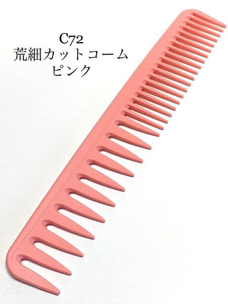 新品 荒細 2種目カットコーム ピンク 理容 美容 櫛 くし クシ ヘアケア