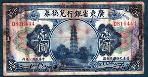 中国紙幣　　廣東省銀行兌換券　　壹圓