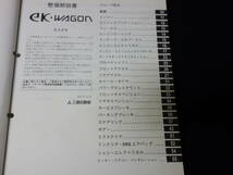 三菱 ek WAGON / ek ワゴン LA- H81W型 整備解説書 / 本編 / 2001年_画像2