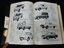 【￥3000 即決】第14回 自動車ガイドブック 1967-68 自動車振興会 昭和42年 【当時もの】_画像7