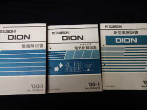 [Y5000 prompt decision ] Mitsubishi DION Dion CR9W type maintenance manual / new model manual / electric wiring diagram compilation /book@ compilation / 3 pcs. together [ at that time thing ]