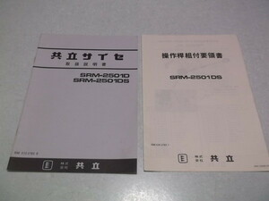 ★　共立サイセ 取扱説明書　& 要領書 SRM-2501D　SRM-2501DS 　※管理番号 pa381