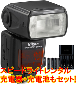 [ 5 days rental ] Nikon Speedlight SB-910 * departure including carriage 