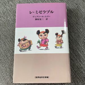 レミゼラブル 世界名作文学集/ヴィクトルユーゴー (著者) 榊原晃三 (訳者)