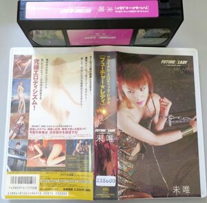 フューチャー レディ 未唯 / BV-11150 / 中古VHS / 竹書房 *238600