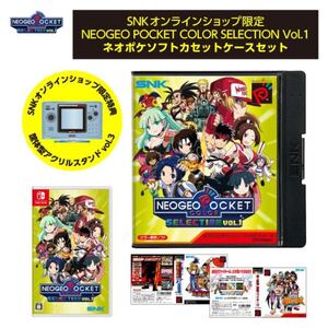 SNKオンラインショップ 限定 NS Switchソフト NEOGEO POCKET COLOR SELECTION vol.1 特典付き ネオジオポケットカラーセレクション