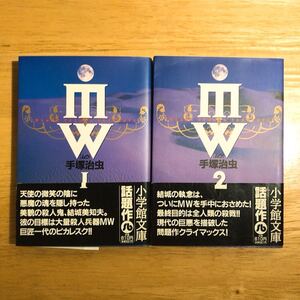 ◆手塚治虫全巻セット◆ MW (ムウ)/手塚治虫