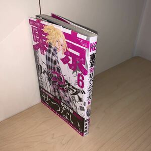 【初版 帯付き】和久井健 東京リベンジャーズ 6巻 週刊少年マガジン 講談社