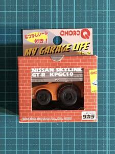 チョロQ・My garage life　No.2　　日産 スカイラインGTーR〈発売当時よりストック未開封品〉　KPGC10