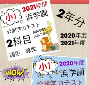 浜学園　小1 2021年度&2020年度　(2年度)公開学力テスト　算数　国語