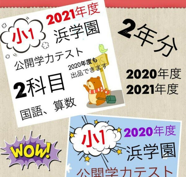 浜学園　小1 2021年度&2020年度　(2年度)公開学力テスト　算数　国語