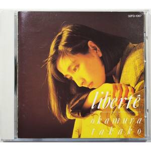 岡村孝子 / リベルテ ◇ Takako Okamura / Liberte ◇ 夢をあきらめないで ◇ 国内盤 ◇