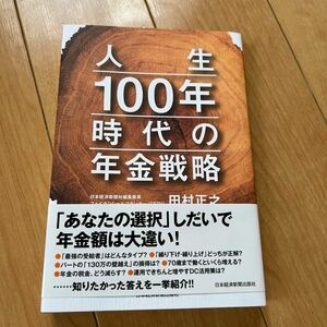 人生100年時代の年金戦略/田村正之