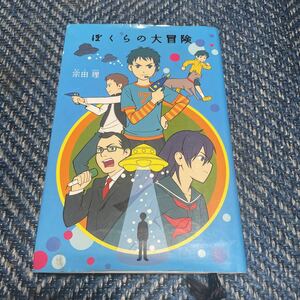 ぼくらの大冒険　「ぼくら」シリーズ３　宗田理著　ポプラ社　ハードカバー　送料無料