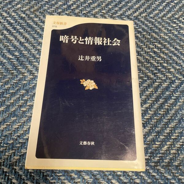 暗号と情報社会　辻井重男著　文春新書　送料無料　