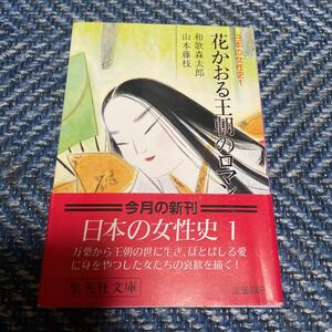 日本の女性史１　花かおる王朝のロマン　和歌森太郎・山本藤枝共著　集英社文庫　送料無料　