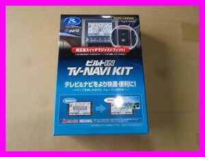 特価！未使用品！★データシステム　TTN-43B-A トヨタ　ディーラーオプションナビ　ビルトインTV　ナビキット　TVナビキャンセラー★P0179