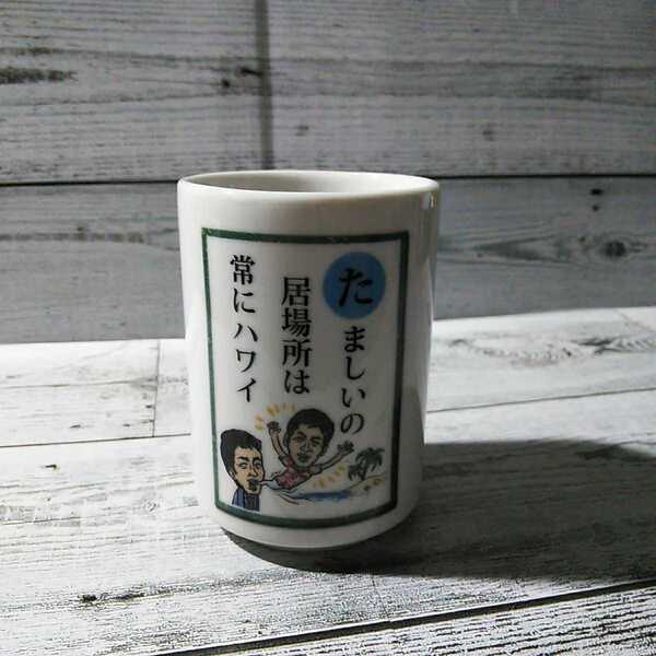 ザワつく!金曜日「湯のみ 1個」湯呑み 長嶋一茂 陶器製