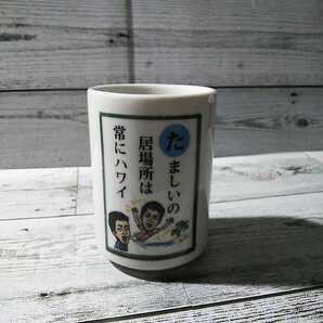 ザワつく!金曜日「湯のみ 1個」湯呑み 長嶋一茂 陶器製