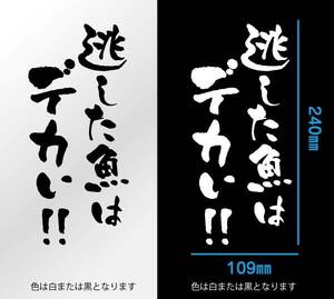 釣り　ステッカー 釣り語録　「逃がした魚はデカい！」　切り文字　フィッシング