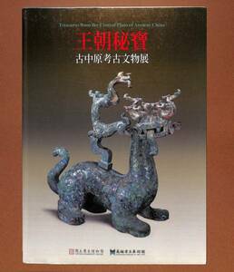 （送料無料）　中文書籍「王朝秘寶　―古中原考古文物展」台北・国立歴史博物館2005　＜中国考古資料＞