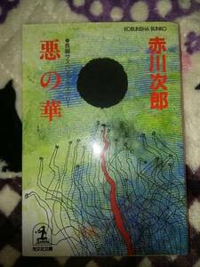 赤川次郎 悪の華 光文社文庫