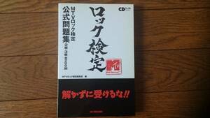 MTVロック検定公式問題集【ロック検定2級3級全200問】【廃刊→超美品】 BKHY ★