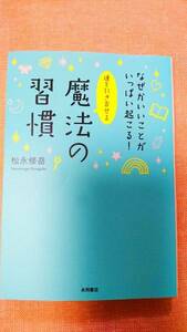 文庫本☆なぜかいいことがいっぱい起こる！運を引き寄せる 魔法の習慣☆松永修岳★送料無料