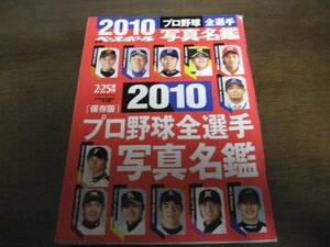 平成22年週刊ベースボール/プロ野球全選手写真名鑑