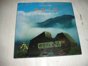 『四国三郎』～母なる吉野川～　　山内　完写真集