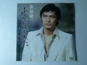 中古EP◆萩原健一☆「お前に惚れた」◆1975年/B面水谷豊出演/ショーケン