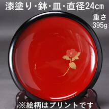 漆塗り 鉢 皿 赤×黒 直径24㎝ 中古 KA-6475_画像1
