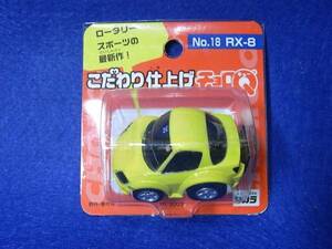 タカラ　チョロＱ　こだわり仕上げ　ＮＯ．１８　ＲＸ－８　