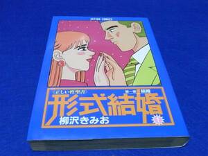 コミック　柳沢きみお　形式結婚　１巻　