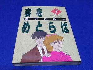 コミック　柳沢きみお　妻をめとらば　７巻　初版　