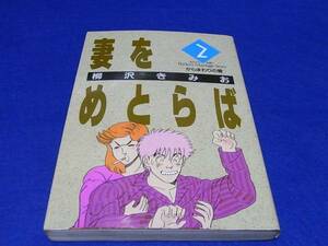 コミック　柳沢きみお　妻をめとらば　２巻　