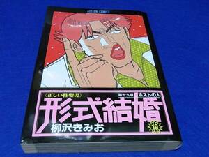 コミック　柳沢きみお　形式結婚　１９巻　初版