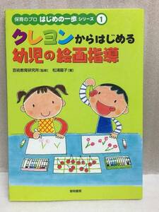 Art Auction クレヨンからはじめる幼児の絵画指導 保育のプロはじめの一歩シリーズ 松浦 龍子, 本, 雑誌, 学習, 教育, 教育書, 保育書