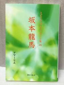 坂本龍馬　スピリチュアルメッセージ集 26　アマーリエ