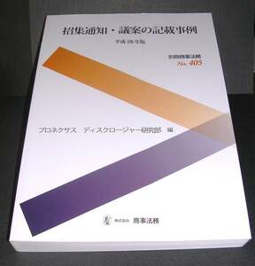 【中古書籍】招集通知・議案の記載事例 平成28年版